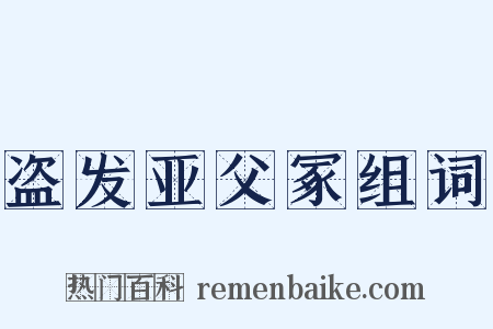 盗发亚父冢组词是什么意思的图片